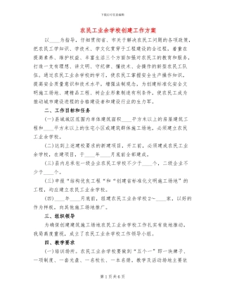 农民工业余学校创建工作方案