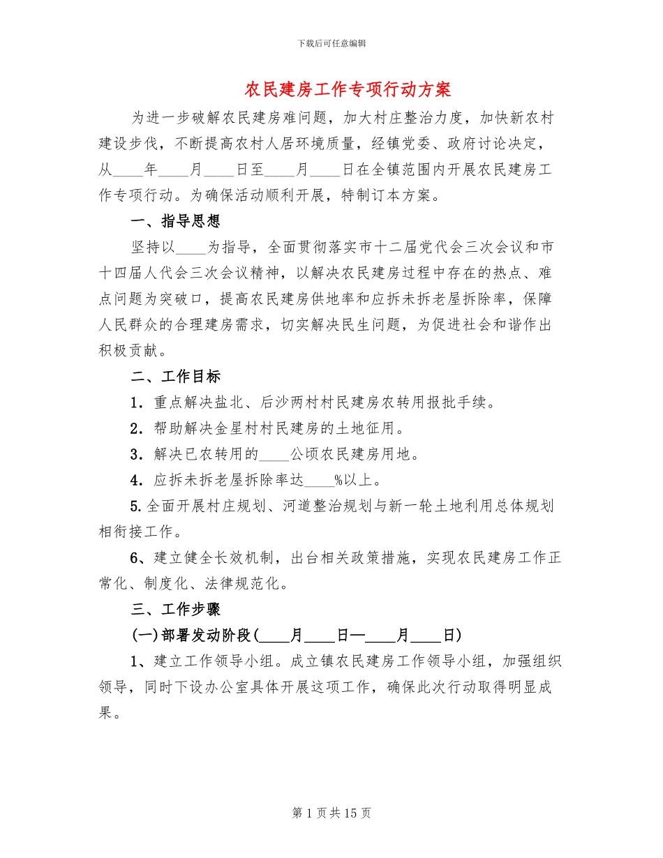 农民建房工作专项行动方案(4篇)_第1页