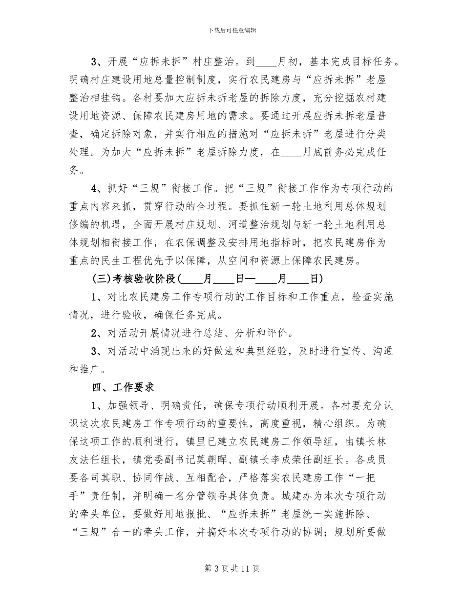 农民建房工作专项行动方案范文(3篇)_第3页