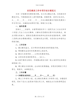 农民建房工作专项行动方案范文(3篇)