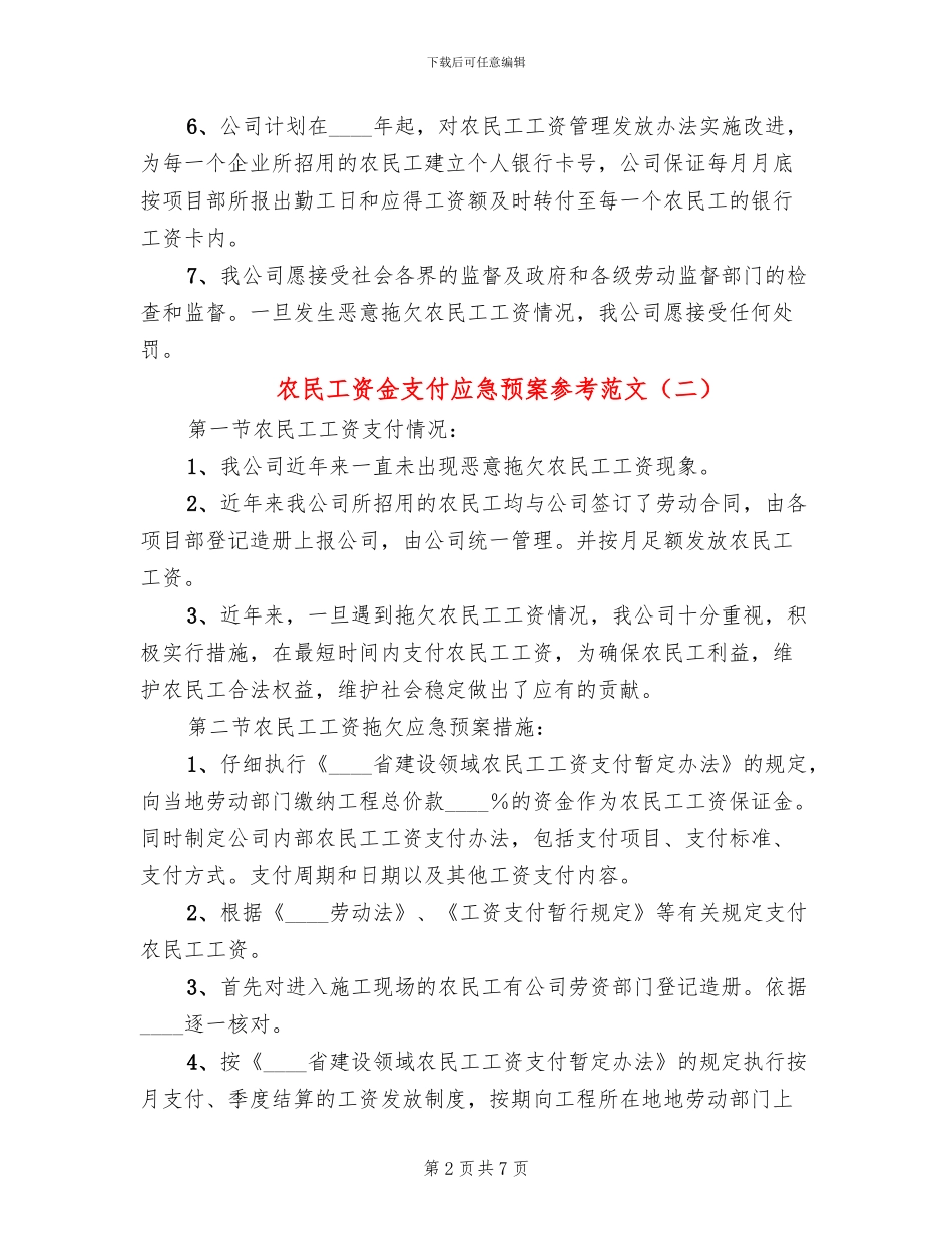 农民工资金支付应急预案参考范文_第2页