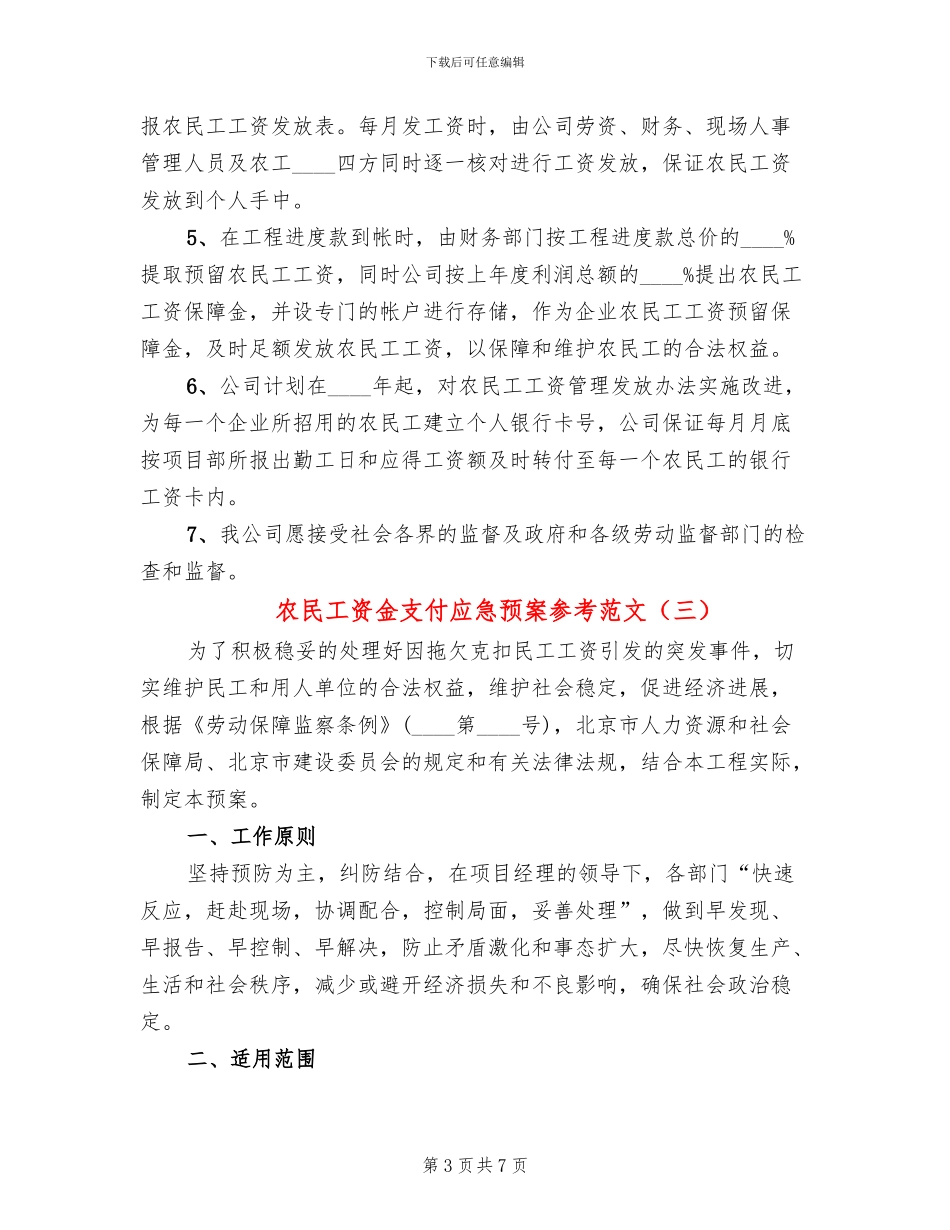 农民工资金支付应急预案参考范文_第3页