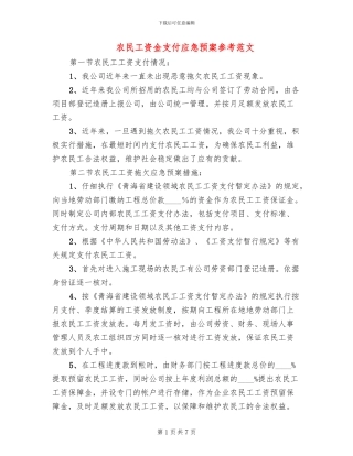 农民工资金支付应急预案参考范文