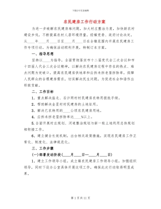 农民建房工作行动方案(3篇)
