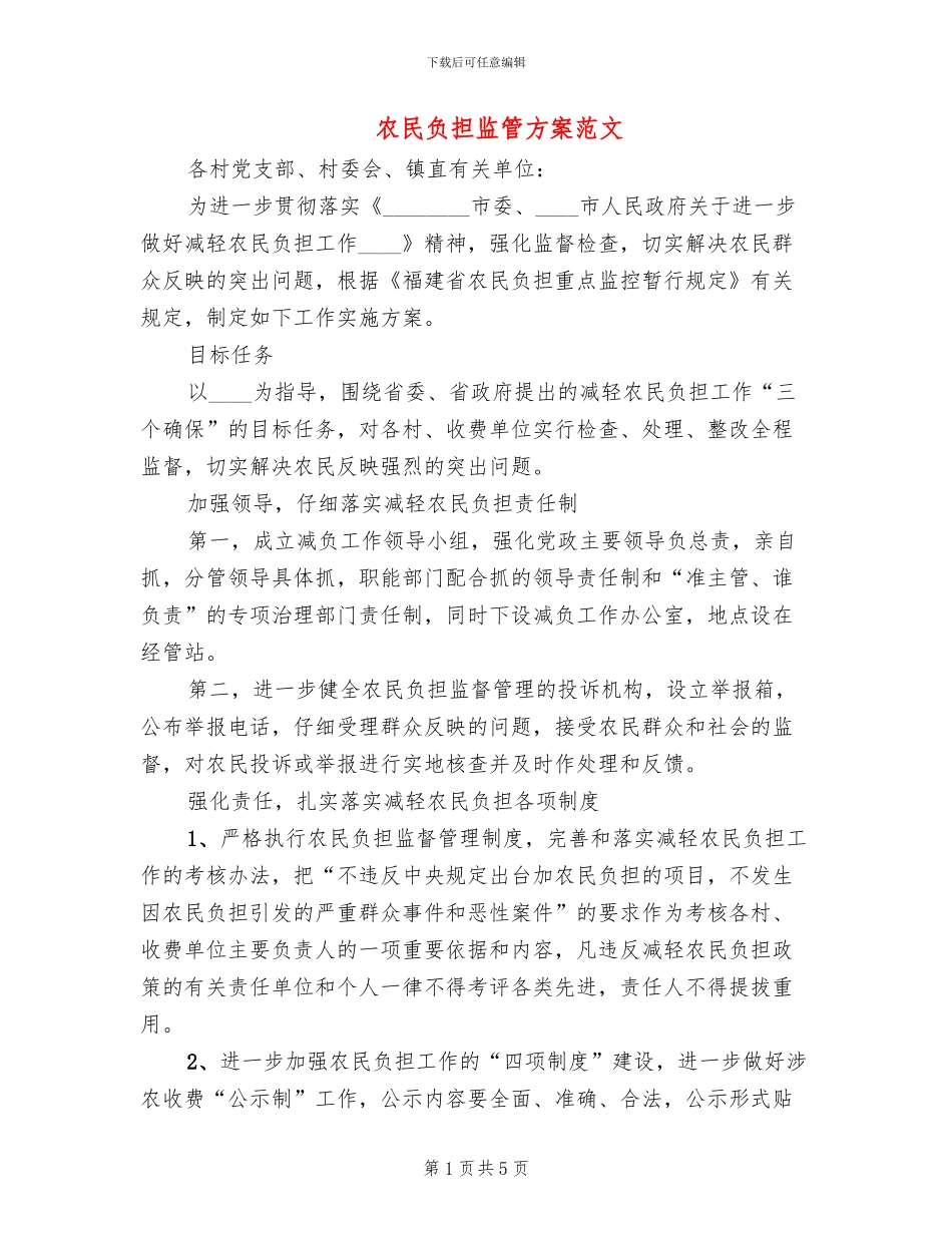 农民负担监管方案范文_第1页