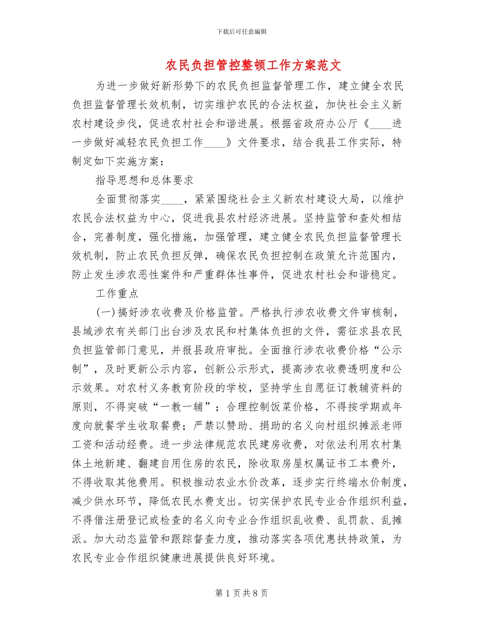农民负担管控整顿工作方案范文_第1页