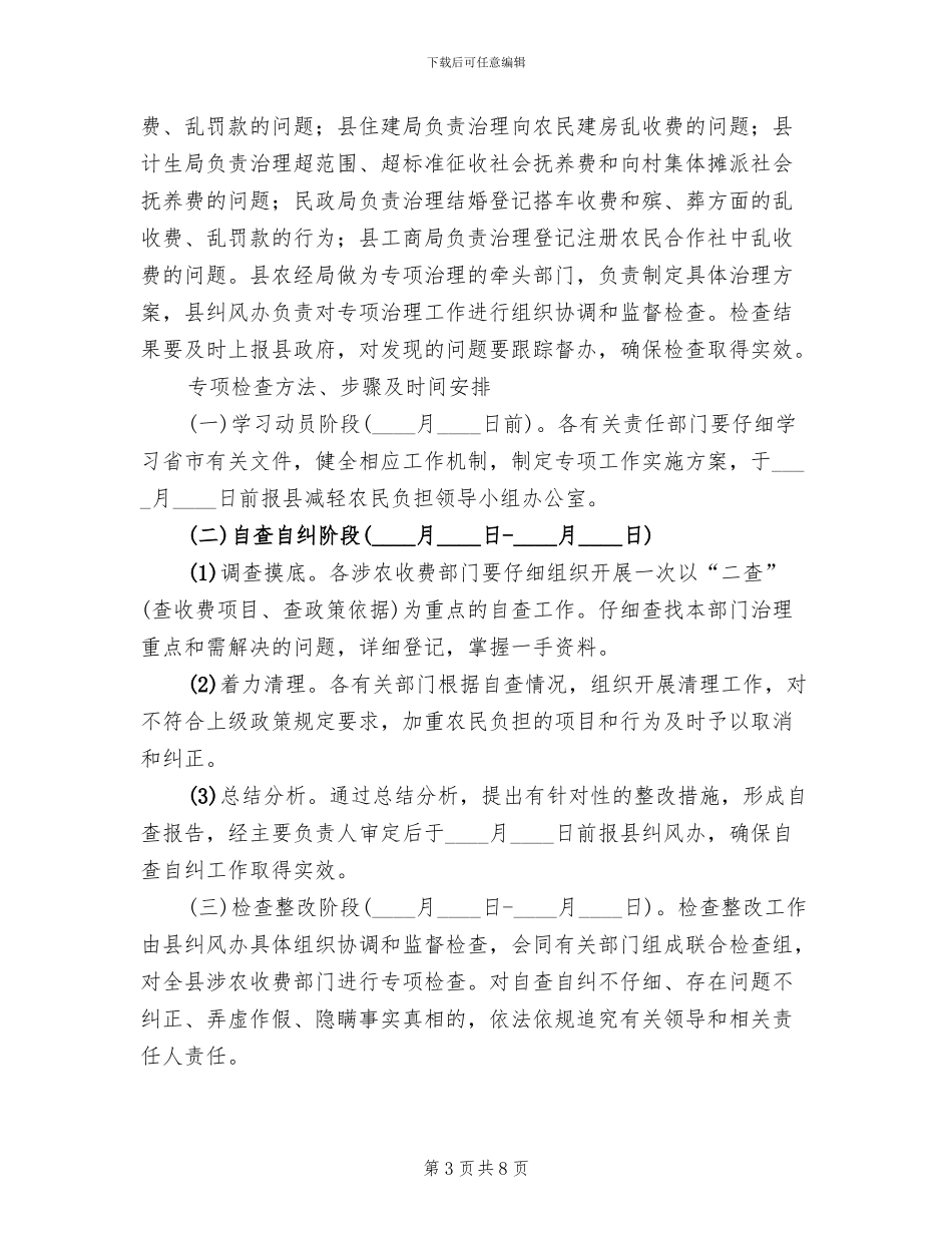 农民负担管控整顿工作方案范文_第3页