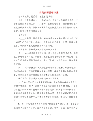 农民负担监管方案