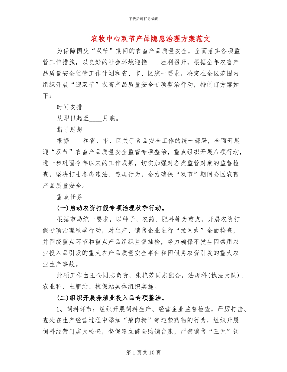 农牧中心双节产品隐患治理方案范文_第1页