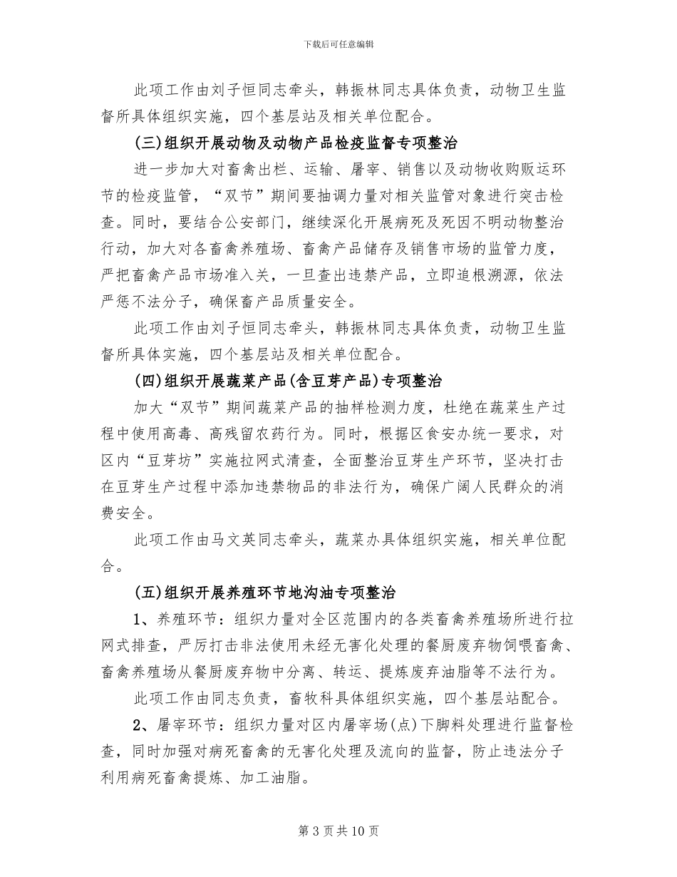 农牧中心双节产品隐患治理方案范文_第3页