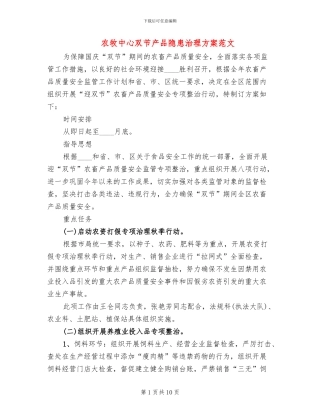 农牧中心双节产品隐患治理方案范文