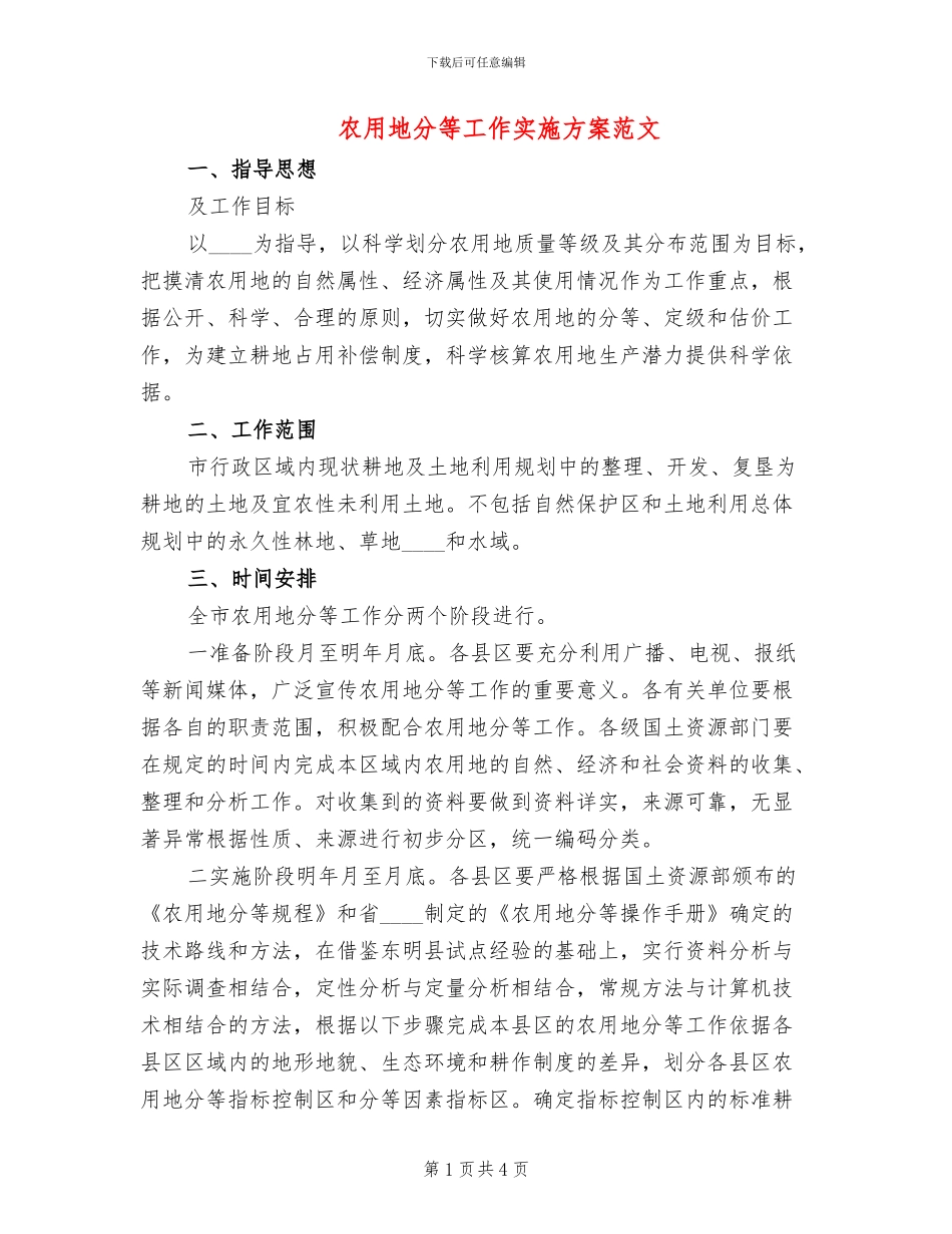 农用地分等工作实施方案范文_第1页