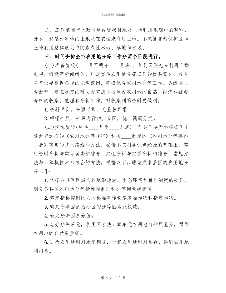 农用地分等工作实施方案范文_第3页