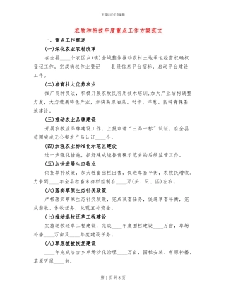 农牧和科技年度重点工作方案范文