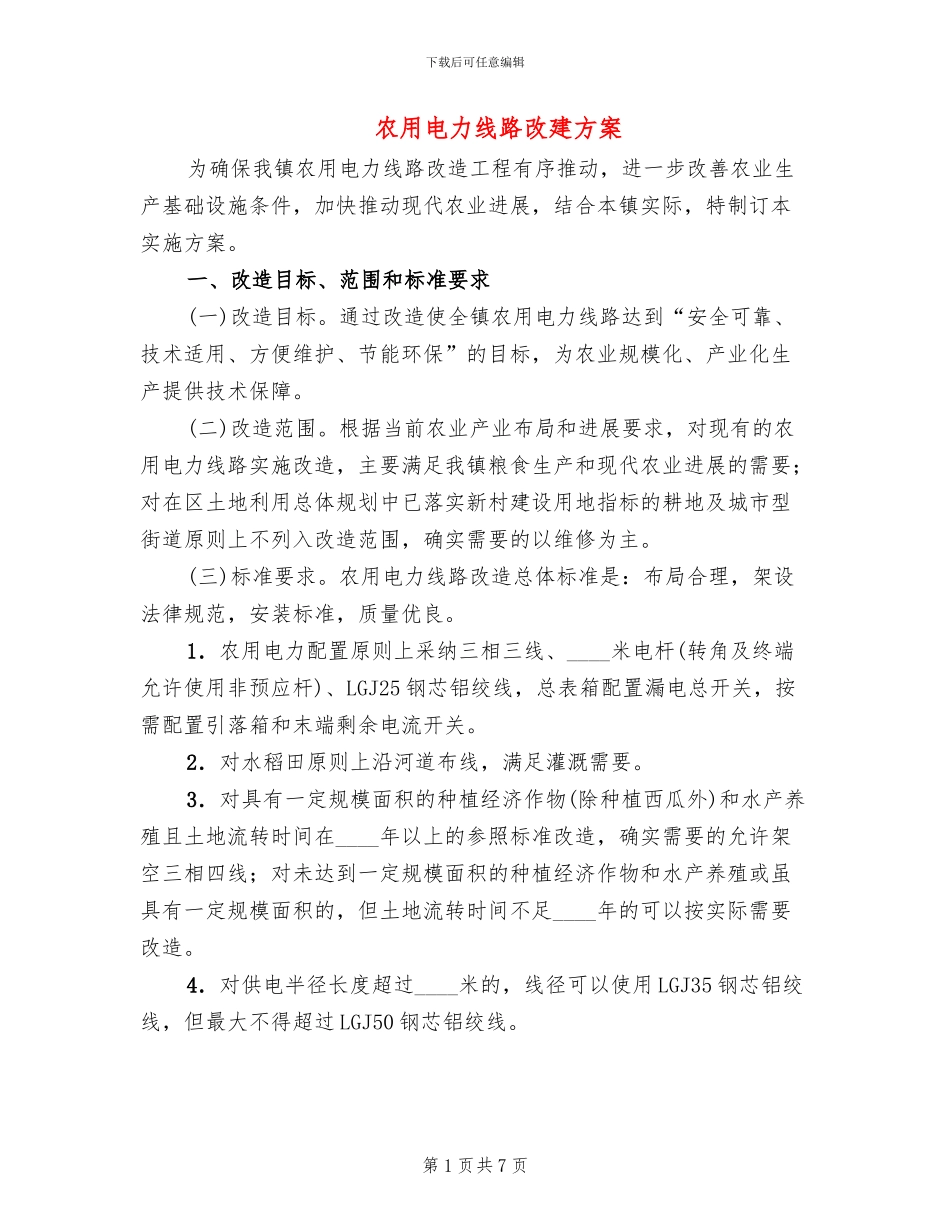 农用电力线路改建方案_第1页