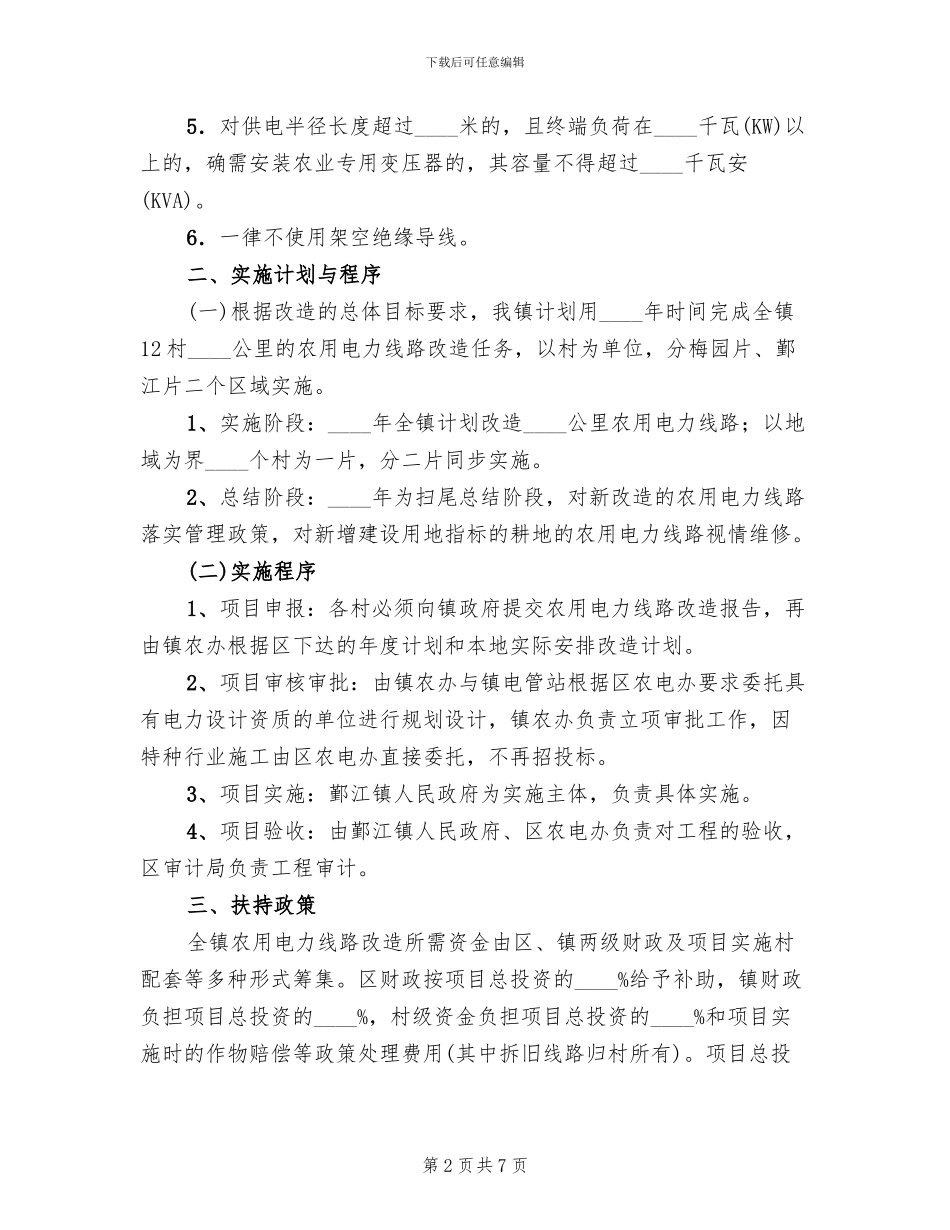 农用电力线路改建方案_第2页