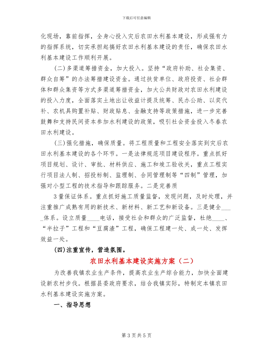 农田水利基本建设实施方案(2篇)_第3页
