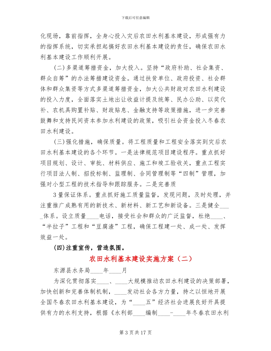 农田水利基本建设实施方案_第3页