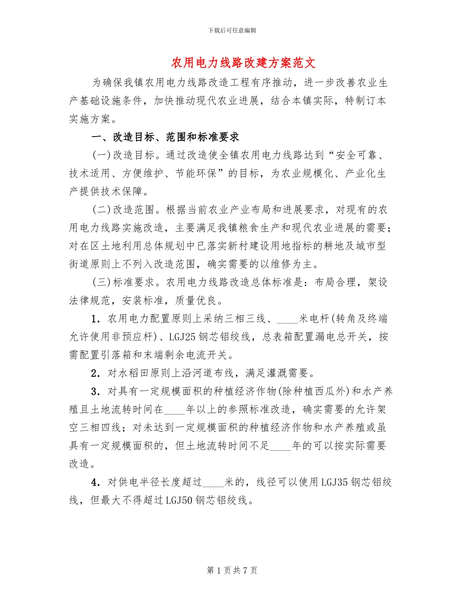 农用电力线路改建方案范文_第1页