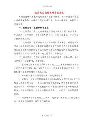 农用电力线路改建方案范文