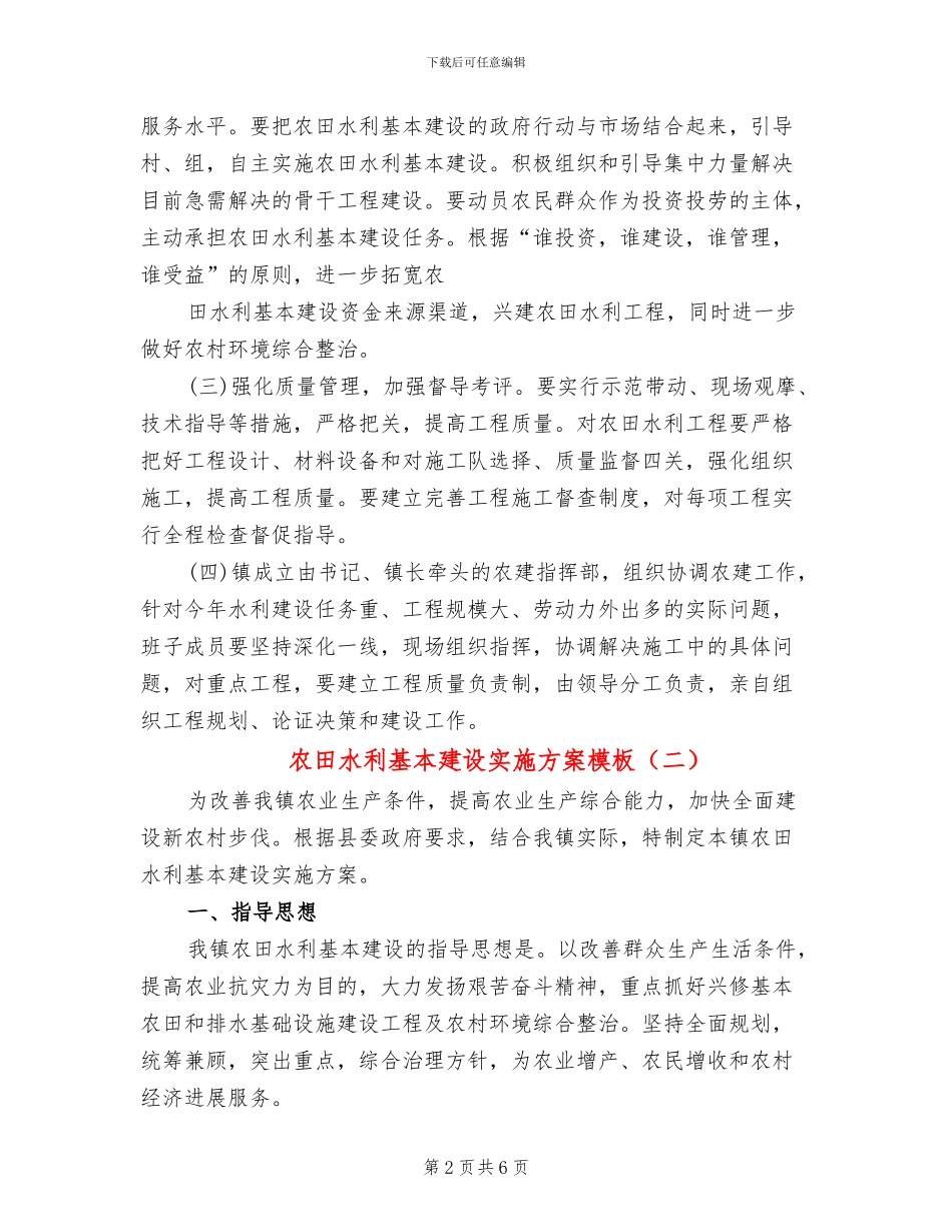 农田水利基本建设实施方案模板(3篇)_第2页