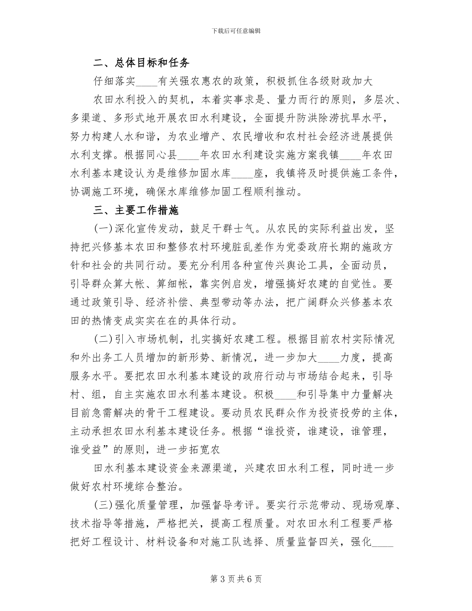 农田水利基本建设实施方案模板(3篇)_第3页
