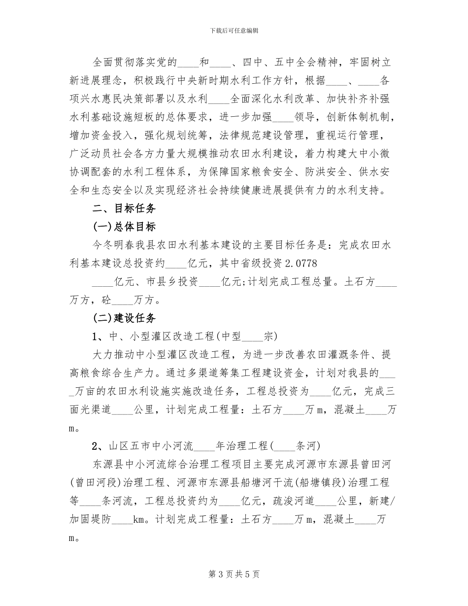 农田水利基本建设实施方案模板(2篇)_第3页