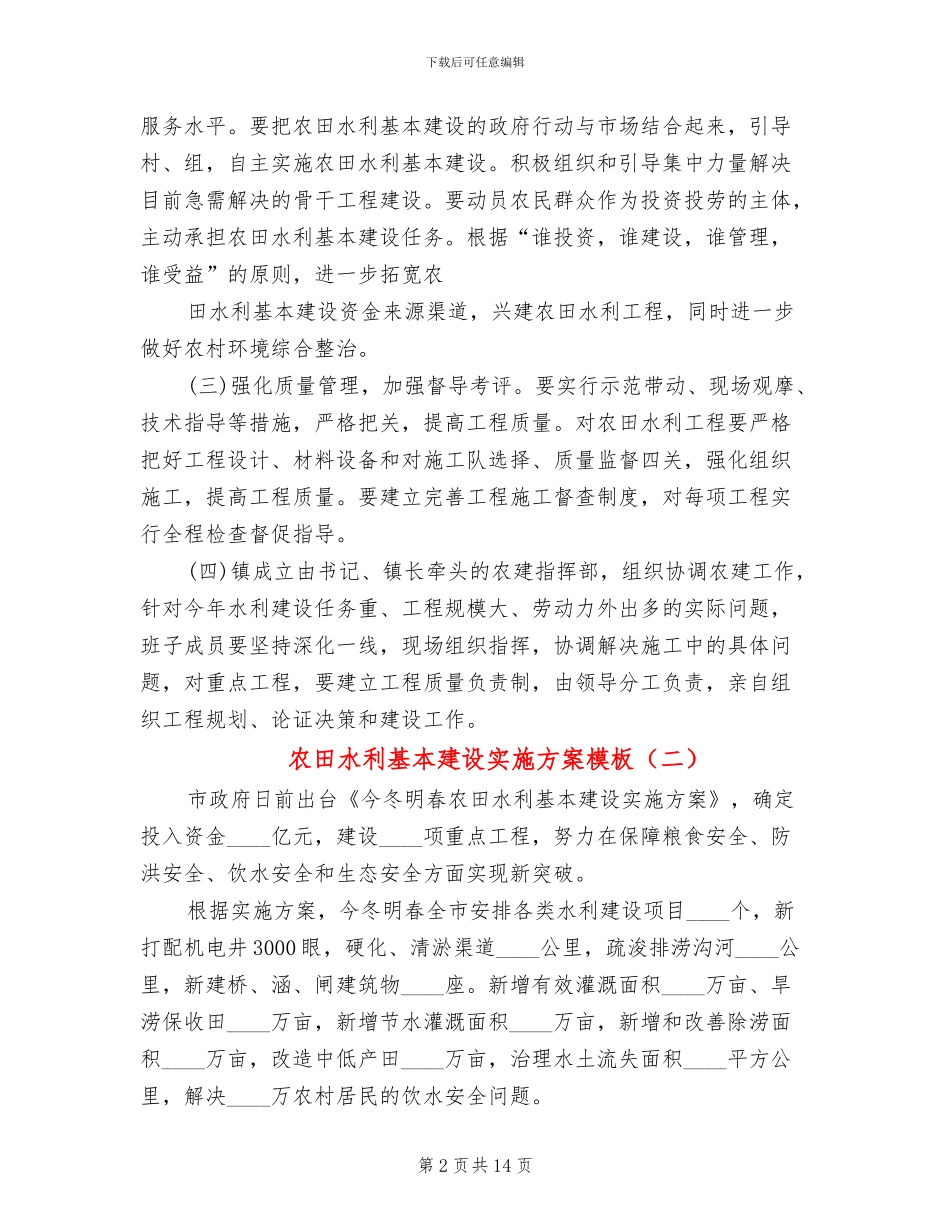 农田水利基本建设实施方案模板(6篇)_第2页