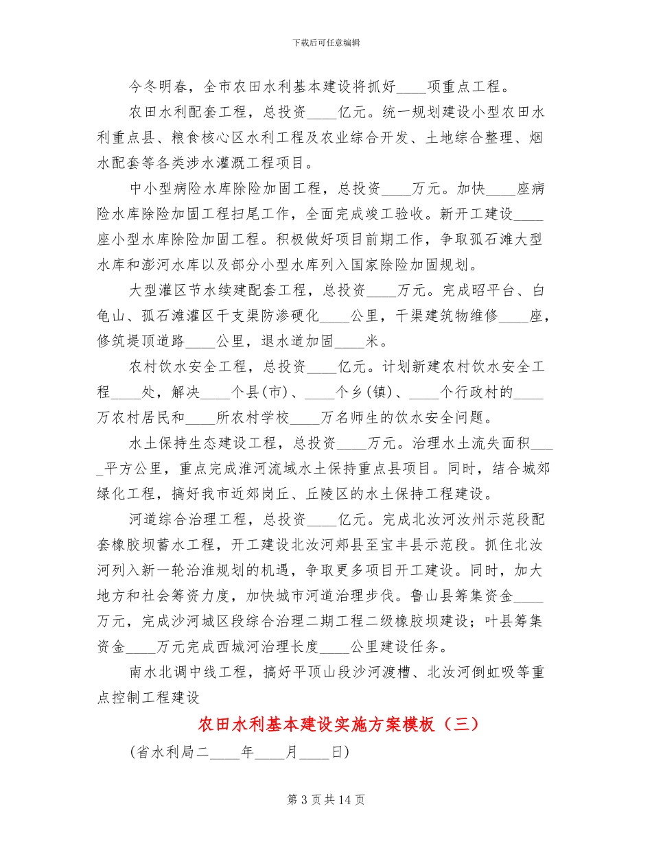 农田水利基本建设实施方案模板(6篇)_第3页