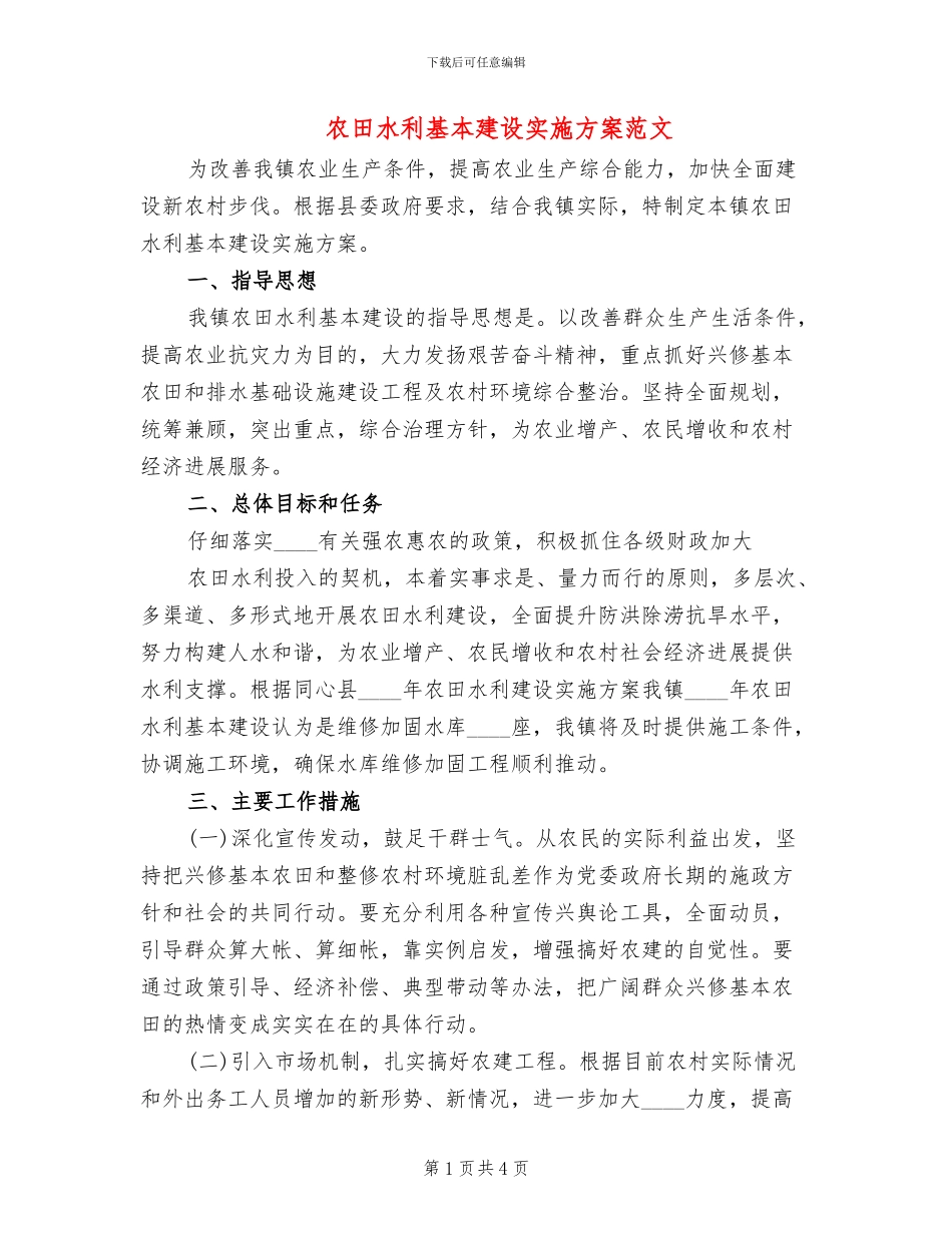 农田水利基本建设实施方案范文(2篇)_第1页