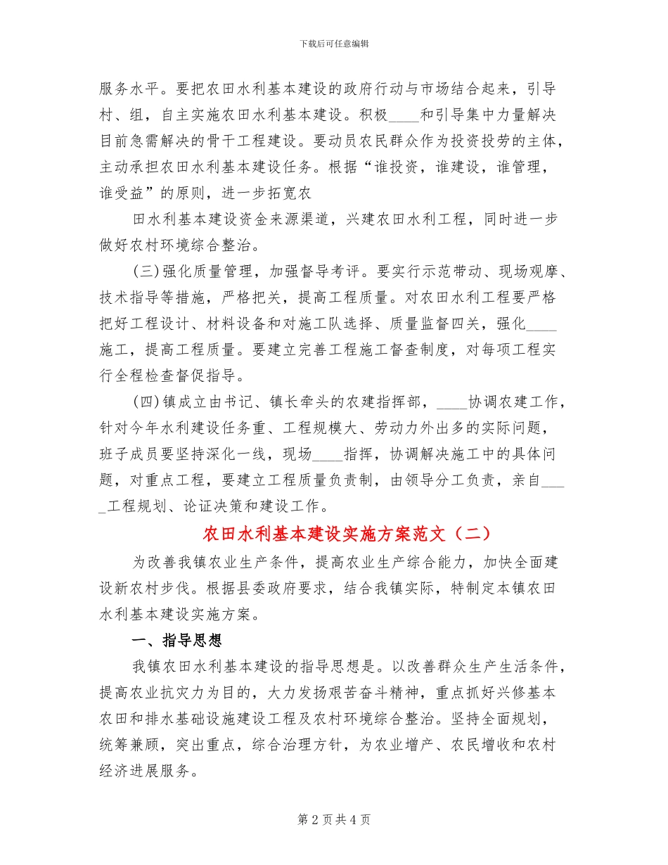 农田水利基本建设实施方案范文(2篇)_第2页