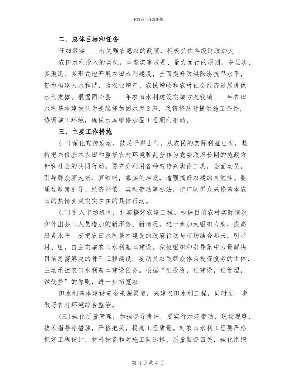 农田水利基本建设实施方案范文(2篇)_第3页