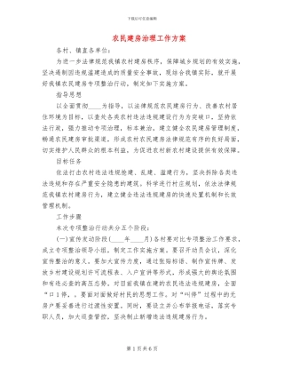 农民建房治理工作方案