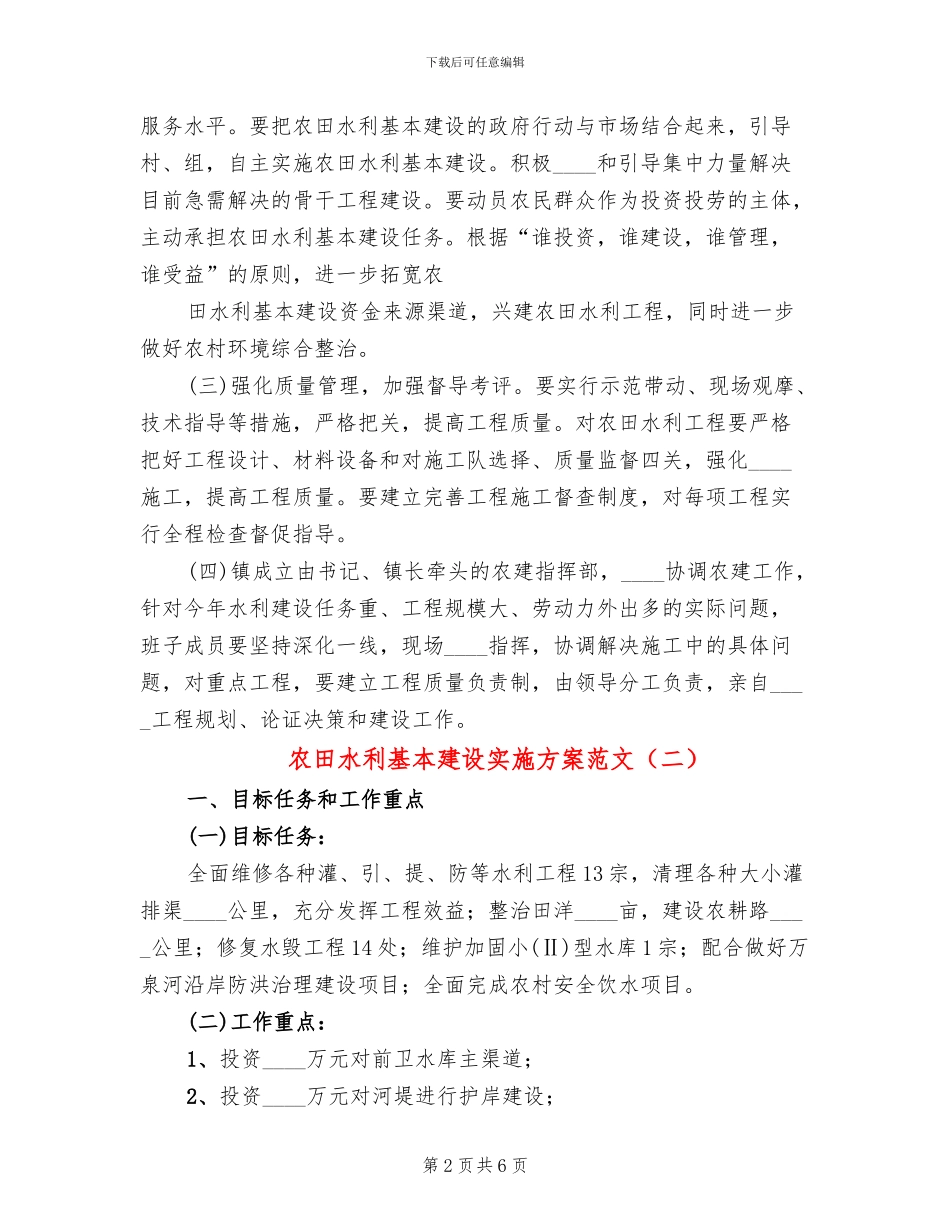 农田水利基本建设实施方案范文(3篇)_第2页