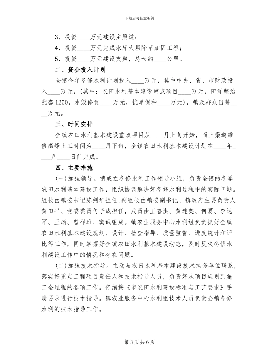 农田水利基本建设实施方案范文(3篇)_第3页