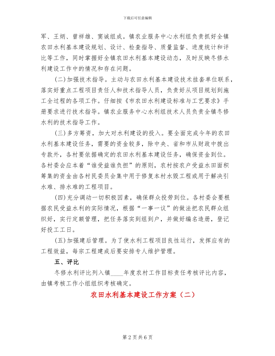 农田水利基本建设工作方案(3篇)_第2页