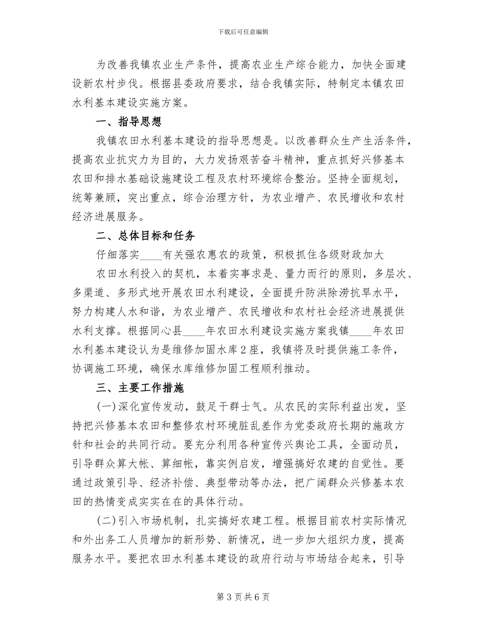 农田水利基本建设工作方案(3篇)_第3页