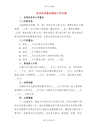 农田水利基本建设工作方案(3篇)