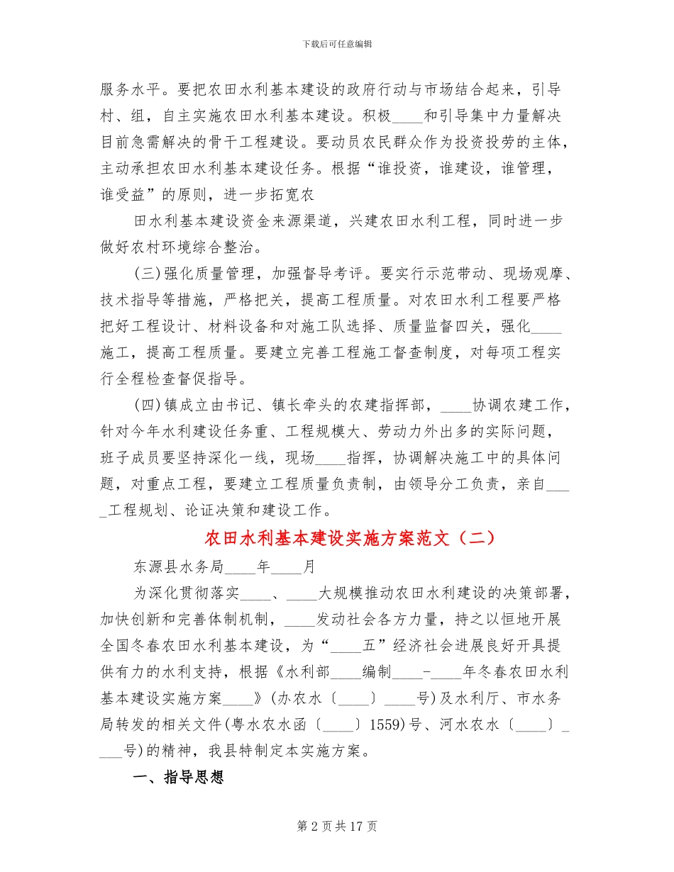 农田水利基本建设实施方案范文_第2页