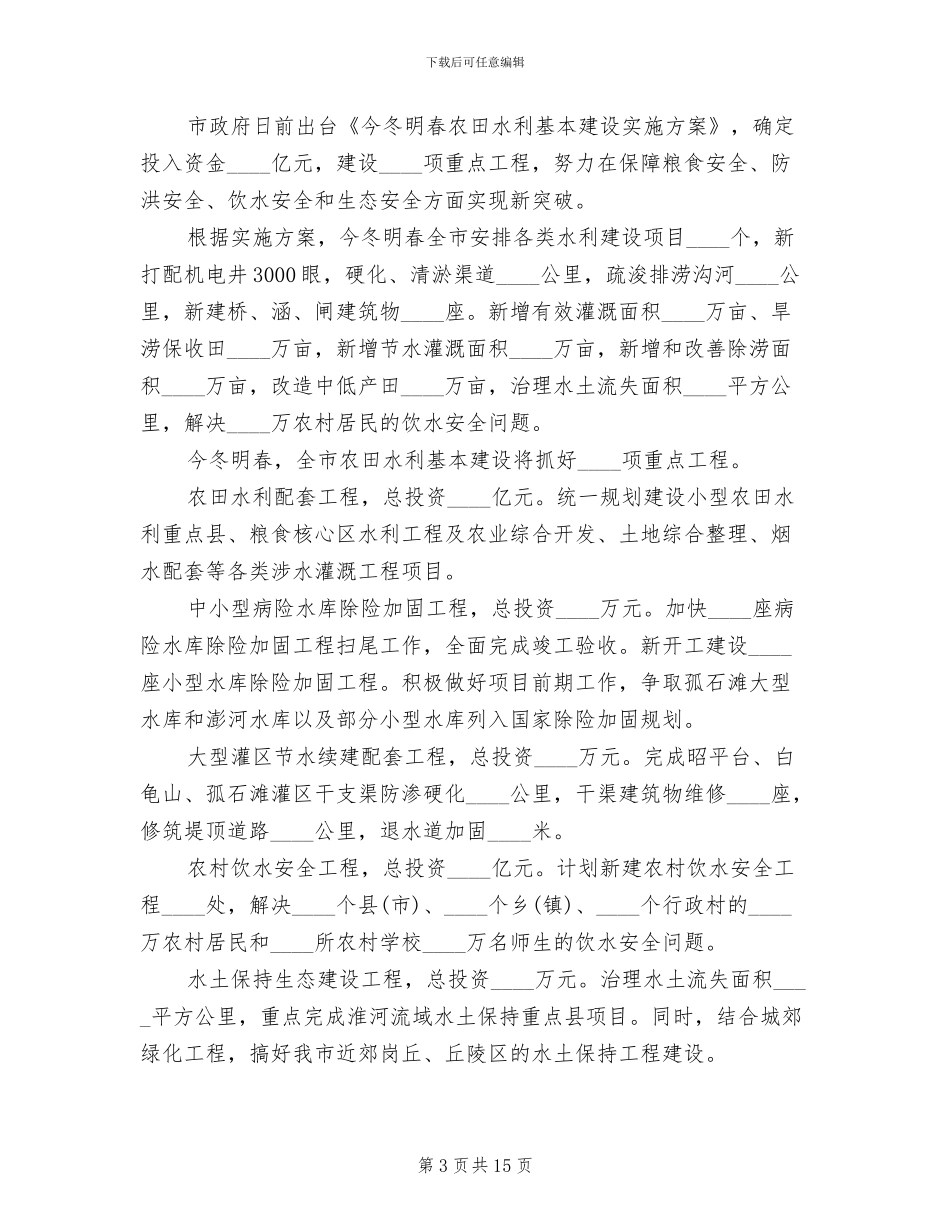 农田水利基本建设工作方案(6篇)_第3页