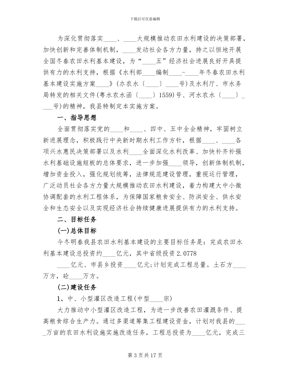 农田水利基本建设工作方案_第3页