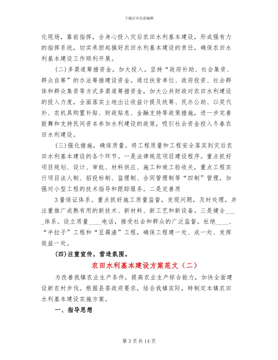 农田水利基本建设方案范文(6篇)_第3页
