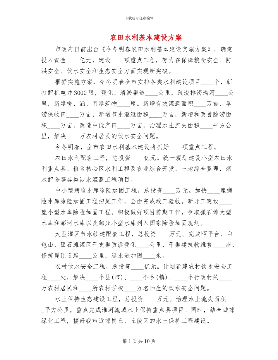 农田水利基本建设方案(4篇)_第1页