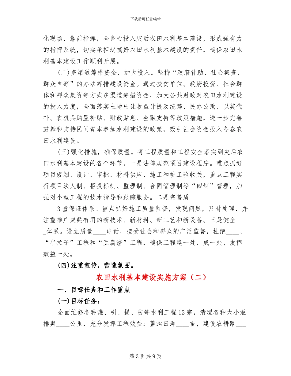 农田水利基本建设实施方案(4篇)_第3页