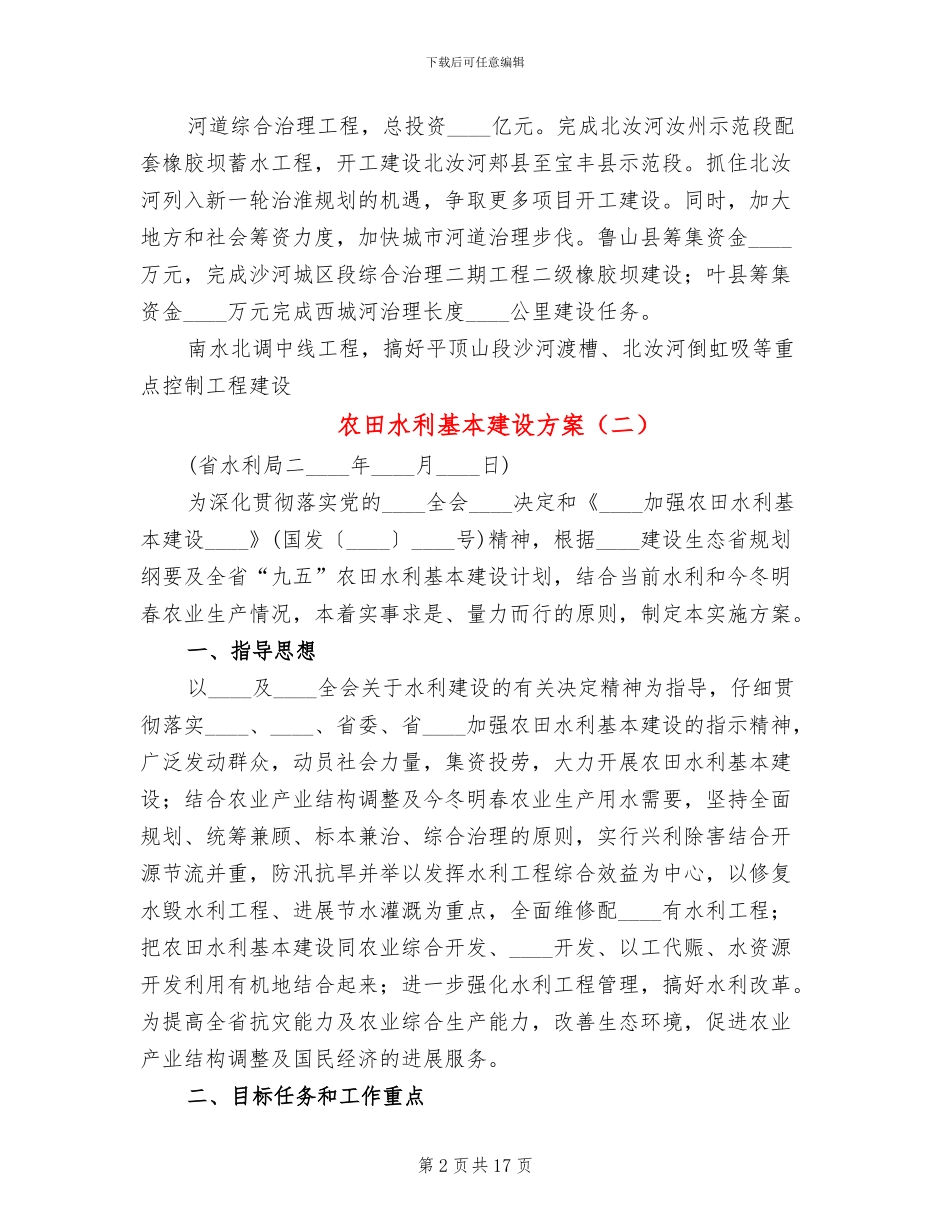 农田水利基本建设方案_第2页
