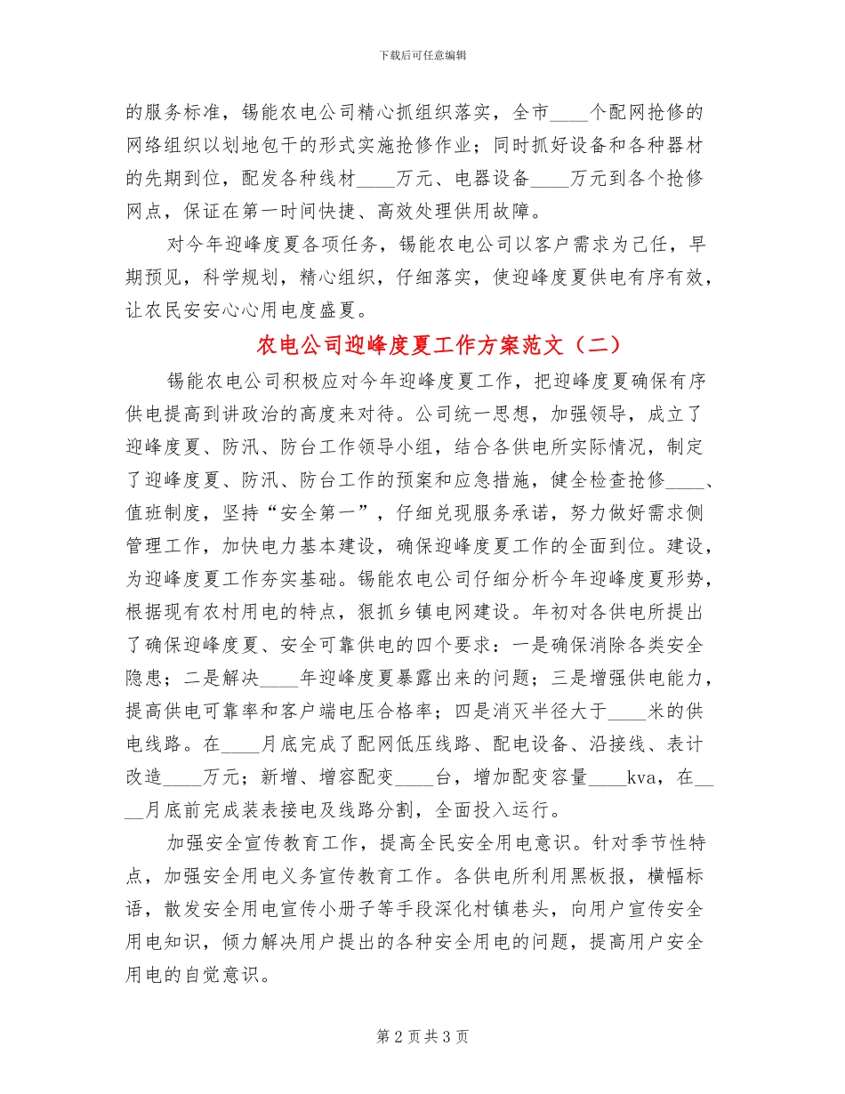 农电公司迎峰度夏工作方案范文_第2页