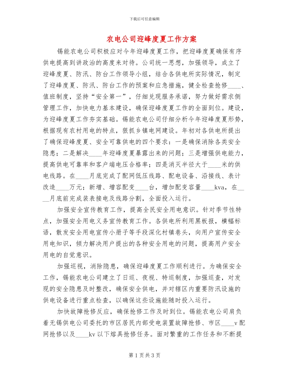 农电公司迎峰度夏工作方案_第1页