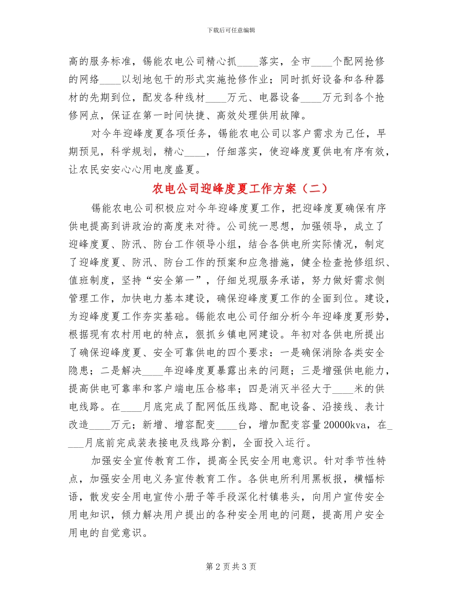 农电公司迎峰度夏工作方案_第2页