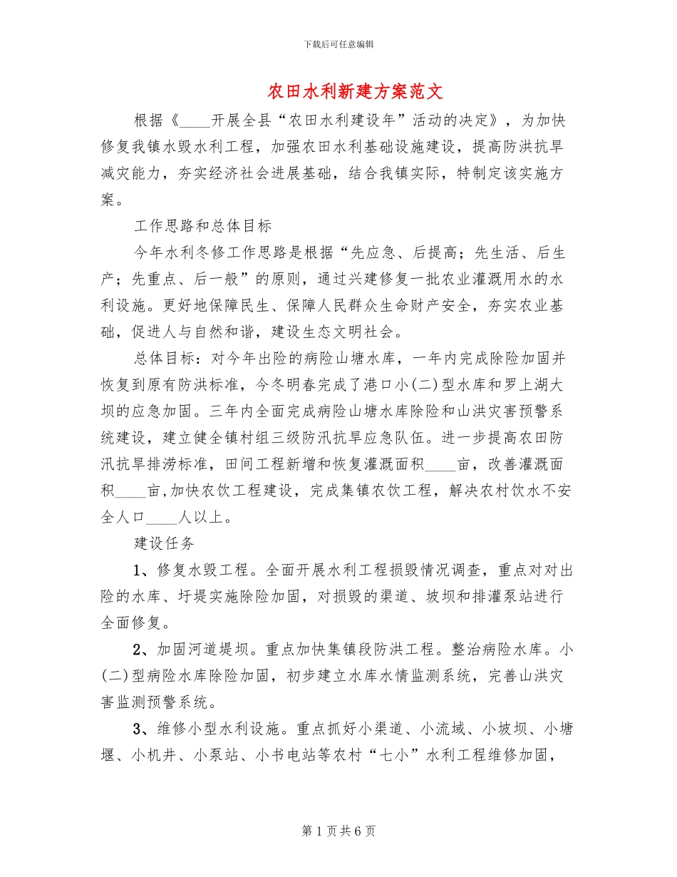 农田水利新建方案范文_第1页