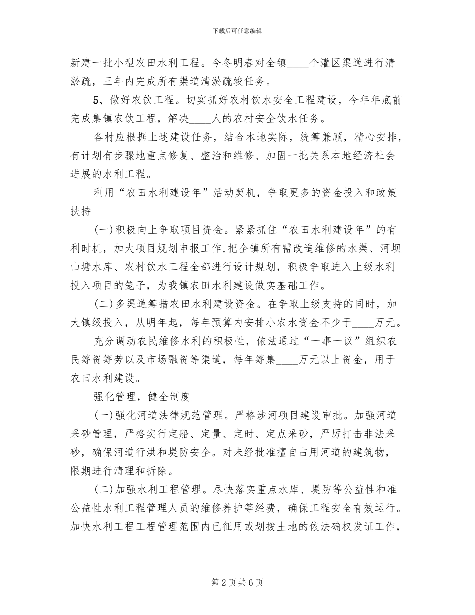农田水利新建方案范文_第2页